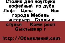 Столик для ноутбука (кофейный) из дуба Лофт › Цена ­ 5 900 - Все города Мебель, интерьер » Столы и стулья   . Коми респ.,Сыктывкар г.